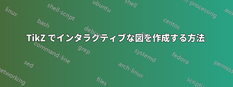 TikZ でインタラクティブな図を作成する方法