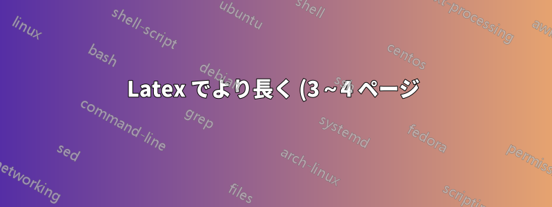 Latex でより長く (3~4 ページ) かつより幅の広い表を作成する方法