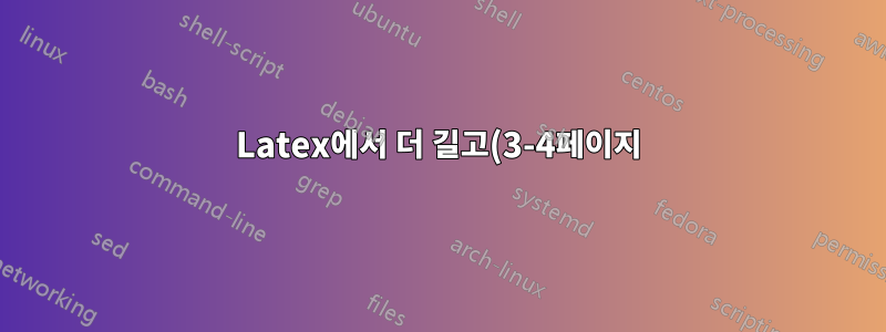 Latex에서 더 길고(3-4페이지) 더 넓은 테이블을 갖는 방법