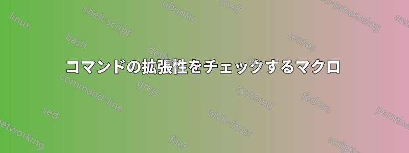 コマンドの拡張性をチェックするマクロ