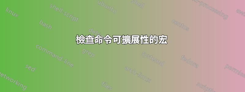 檢查命令可擴展性的宏