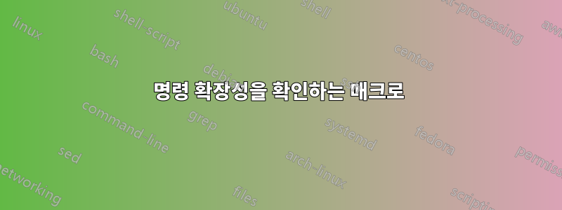 명령 확장성을 확인하는 매크로