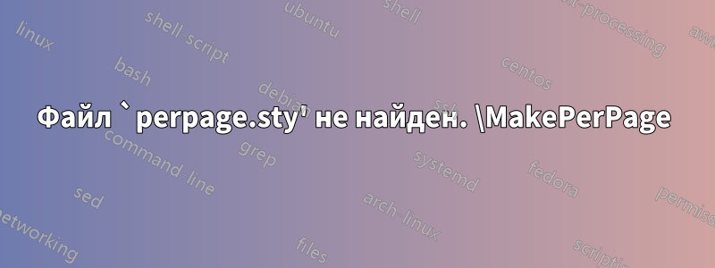 Файл `perpage.sty' не найден. \MakePerPage