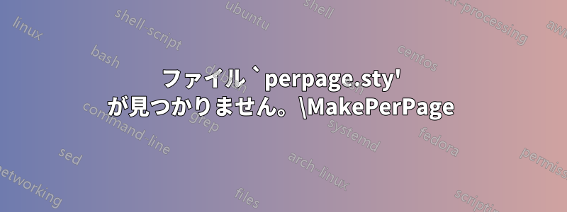 ファイル `perpage.sty' が見つかりません。\MakePerPage