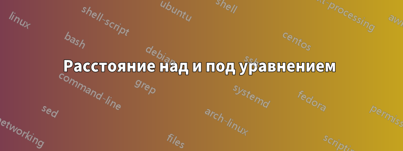 Расстояние над и под уравнением