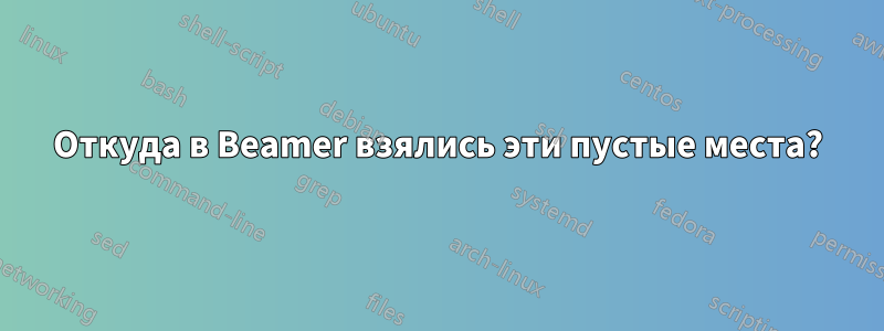 Откуда в Beamer взялись эти пустые места?