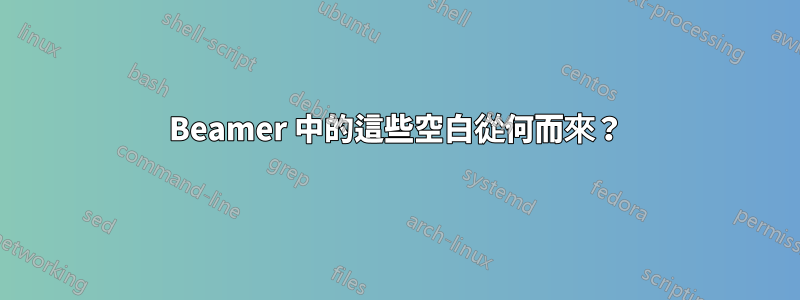 Beamer 中的這些空白從何而來？