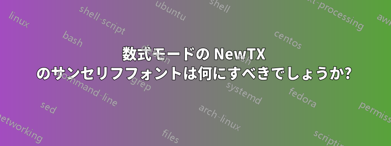 数式モードの NewTX のサンセリフフォントは何にすべきでしょうか?