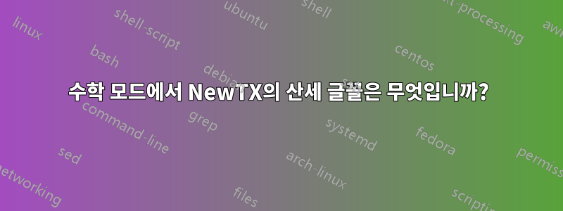 수학 모드에서 NewTX의 산세 글꼴은 무엇입니까?