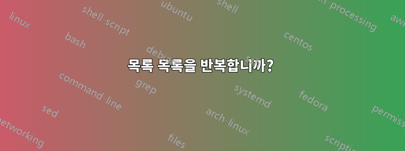 목록 목록을 반복합니까?