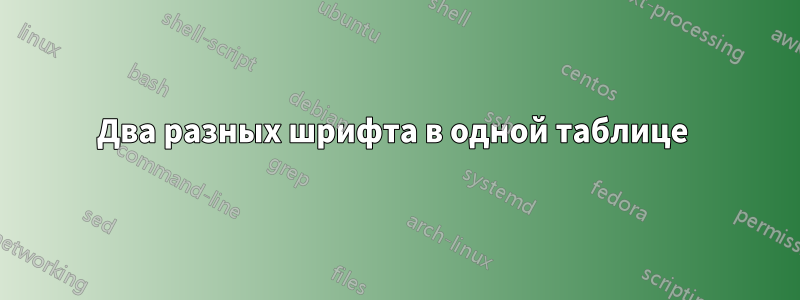 Два разных шрифта в одной таблице 