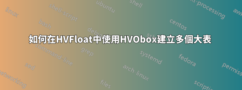 如何在HVFloat中使用HVObox建立多個大表