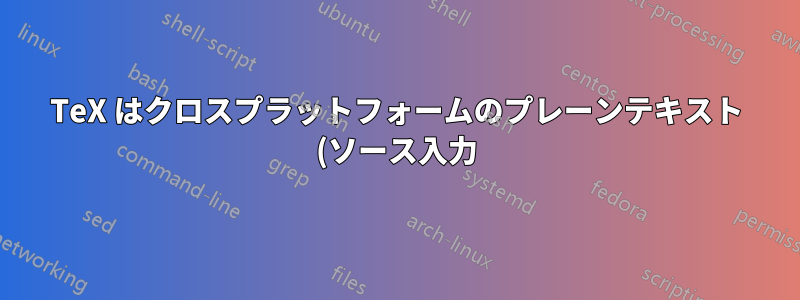 TeX はクロスプラットフォームのプレーンテキスト (ソース入力) の行末をどのように処理しますか?
