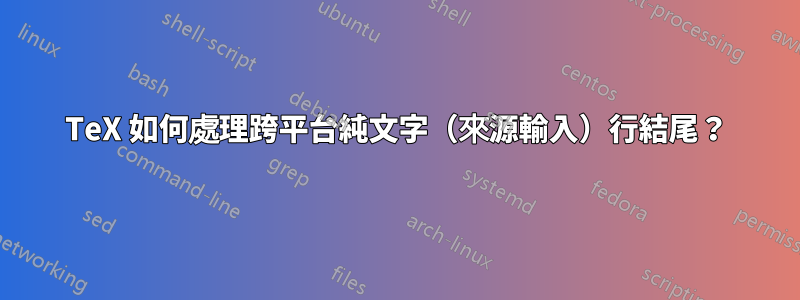 TeX 如何處理跨平台純文字（來源輸入）行結尾？