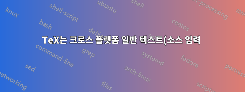 TeX는 크로스 플랫폼 일반 텍스트(소스 입력) 줄 끝을 어떻게 처리합니까?