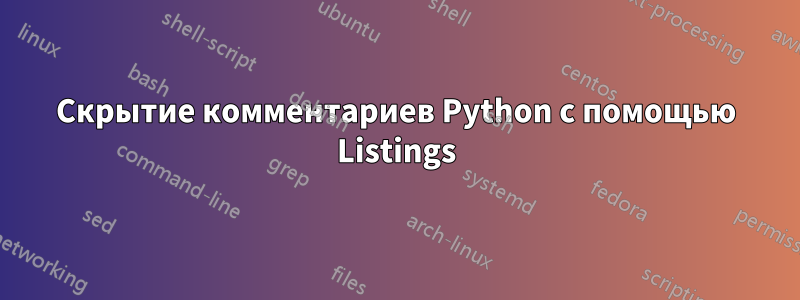 Скрытие комментариев Python с помощью Listings