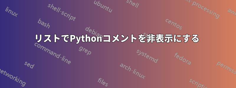 リストでPythonコメントを非表示にする