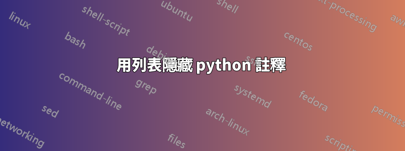 用列表隱藏 python 註釋