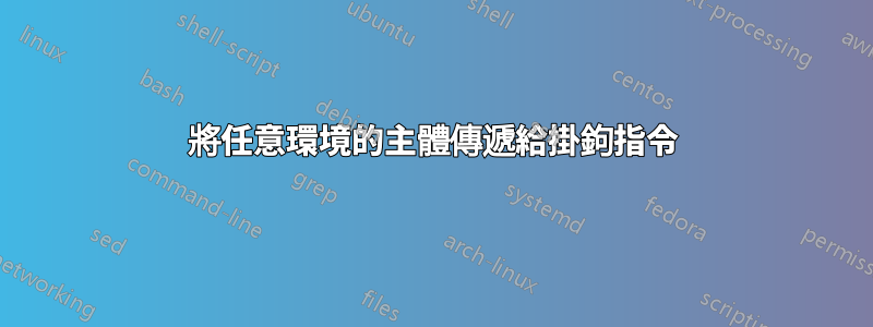 將任意環境的主體傳遞給掛鉤指令