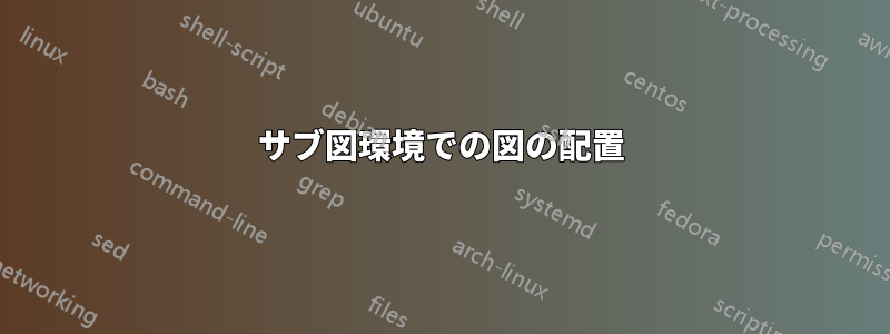 サブ図環境での図の配置