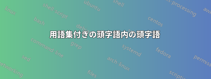 用語集付きの頭字語内の頭字語