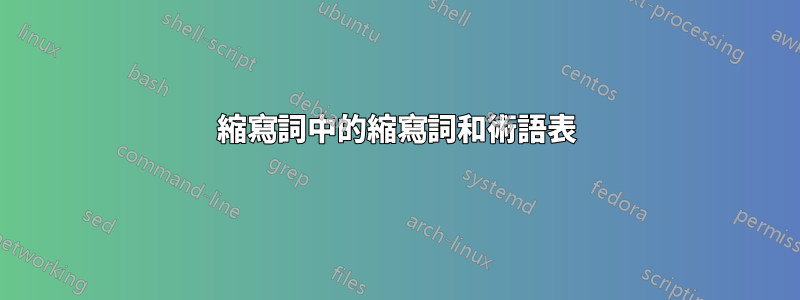 縮寫詞中的縮寫詞和術語表