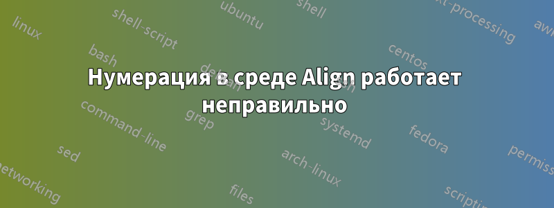 Нумерация в среде Align работает неправильно