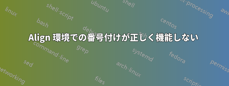 Align 環境での番号付けが正しく機能しない