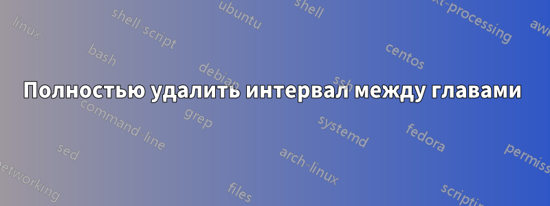 Полностью удалить интервал между главами