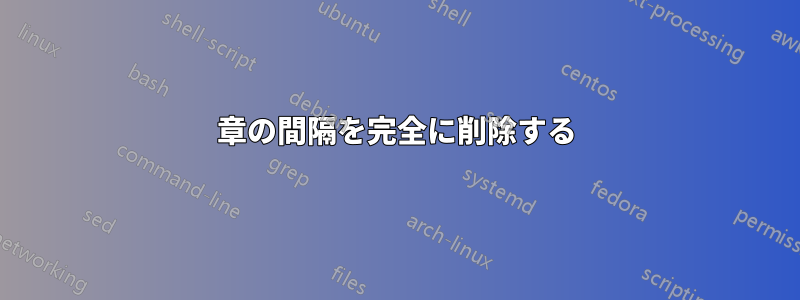 章の間隔を完全に削除する