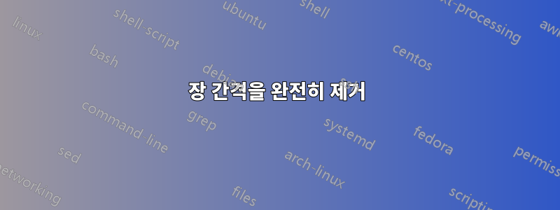 장 간격을 완전히 제거