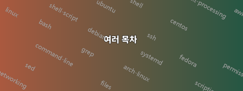 여러 목차