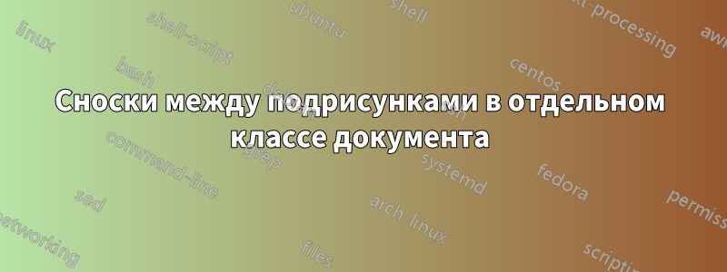 Сноски между подрисунками в отдельном классе документа