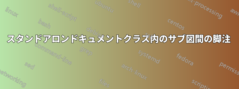 スタンドアロンドキュメントクラス内のサブ図間の脚注