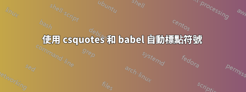 使用 csquotes 和 babel 自動標點符號