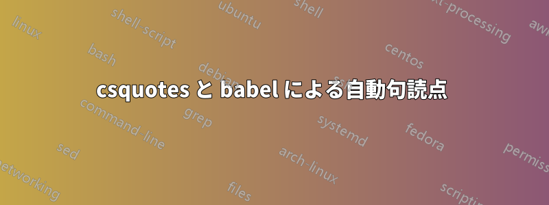 csquotes と babel による自動句読点