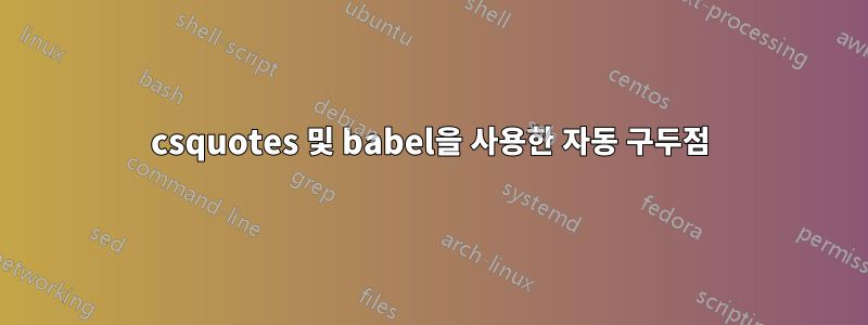 csquotes 및 babel을 사용한 자동 구두점