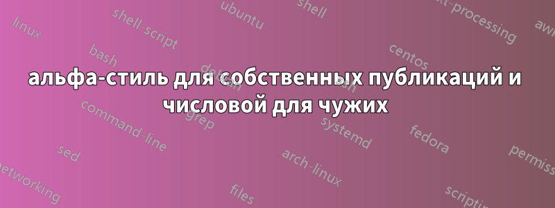 альфа-стиль для собственных публикаций и числовой для чужих