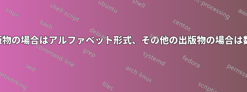 所有出版物の場合はアルファベット形式、その他の出版物の場合は数字形式