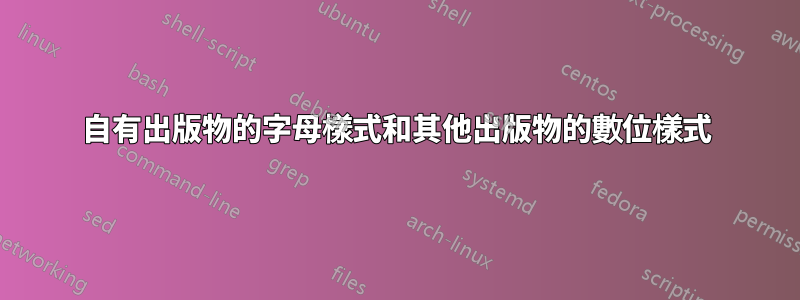 自有出版物的字母樣式和其他出版物的數位樣式