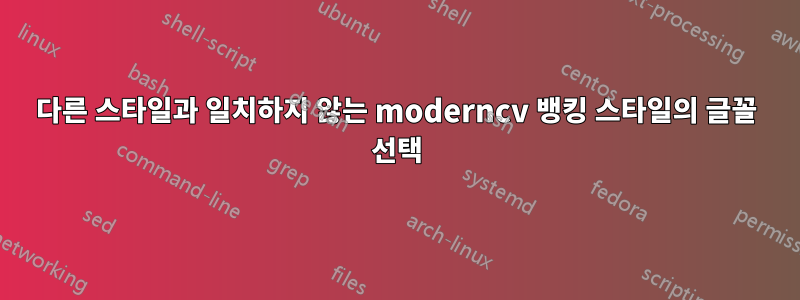 다른 스타일과 일치하지 않는 moderncv 뱅킹 스타일의 글꼴 선택