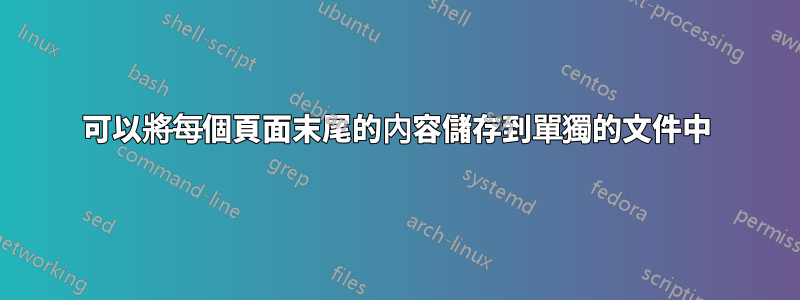 可以將每個頁面末尾的內容儲存到單獨的文件中