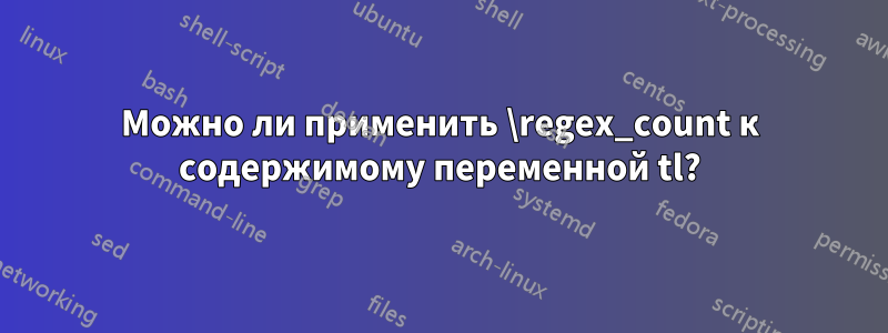 Можно ли применить \regex_count к содержимому переменной tl?