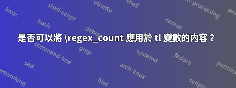 是否可以將 \regex_count 應用於 tl 變數的內容？