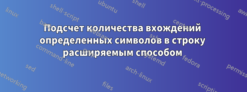 Подсчет количества вхождений определенных символов в строку расширяемым способом