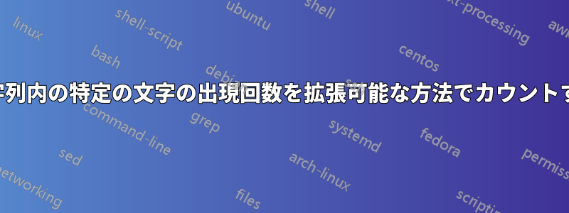 文字列内の特定の文字の出現回数を拡張可能な方法でカウントする