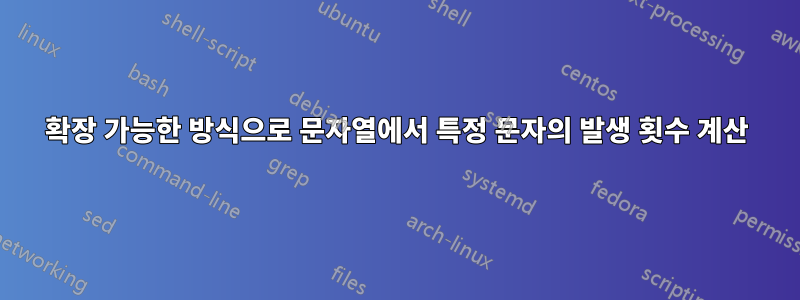 확장 가능한 방식으로 문자열에서 특정 문자의 발생 횟수 계산