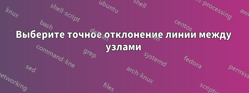 Выберите точное отклонение линии между узлами