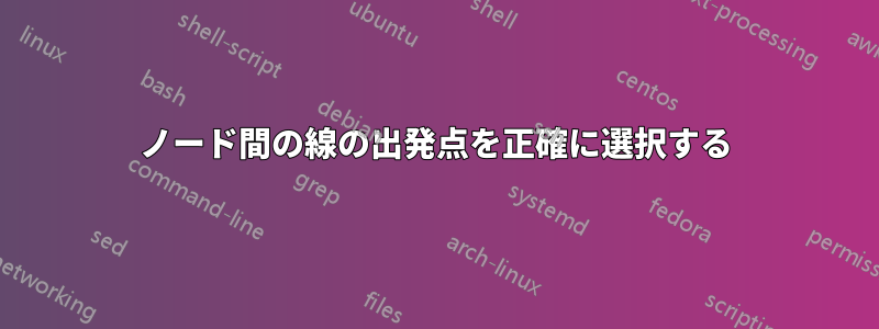 ノード間の線の出発点を正確に選択する