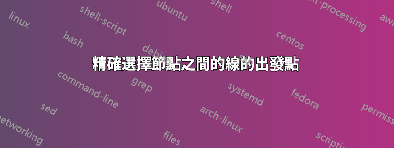 精確選擇節點之間的線的出發點